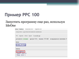 Пример PPC 100
Запустить программу еще раз, используя
IdeOne
 