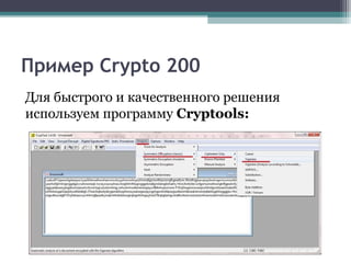 Пример Crypto 200
Для быстрого и качественного решения
используем программу Cryptools:
 