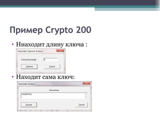 Пример Crypto 200
• Ннаходит длину ключа :
• Находит сама ключ:
 