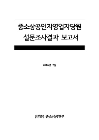 중소상공인자영업자당원
설문조사결과 보고서
2016년 7월
정의당 중소상공인부
 