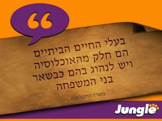 מצגת ג'ונגל 2016 