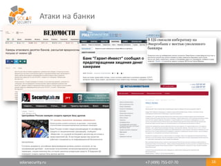 solarsecurity.ru +7	
  (499)	
  755-­‐07-­‐70
Атаки	
  на	
  банки
16
 