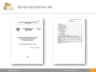 solarsecurity.ru +7	
  (499)	
  755-­‐07-­‐70
ЦБ	
  про	
  Аутсорсинг	
  ИБ
23
 