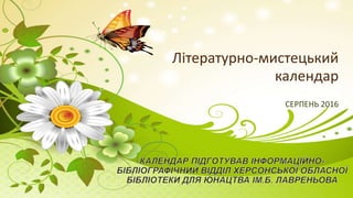 Лiтературно-мистецький
календар
СЕРПЕНЬ 2016
 