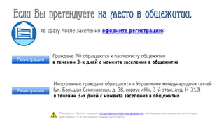 Если Вы претендуете на место в общежитии,
Пожалуйста, обратите внимание, что алгоритм и перечень документов, необходимых для
оформления регистрации, для граждан РФ и иностранных граждан различаются
 