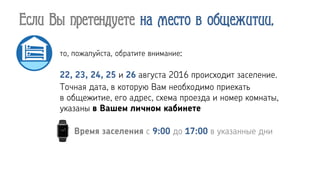 Если Вы претендуете на место в общежитии,
 