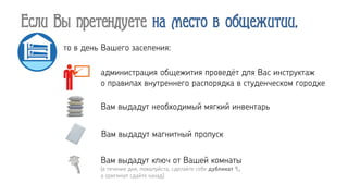 Если Вы претендуете на место в общежитии,
(в течение дня, пожалуйста, сделайте себе дубликат ,
а оригинал сдайте назад)
 