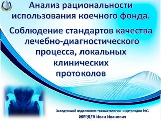 Заведующий отделением травматологии и ортопедии №1
ЖЕРДЕВ Иван Иванович
 