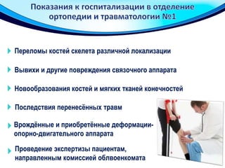 Переломы костей скелета различной локализации
Вывихи и другие повреждения связочного аппарата
Новообразования костей и мягких тканей конечностей
Последствия перенесённых травмadd Title
Врождённые и приобретённые деформации-
опорно-двигательного аппарата Title
Проведение экспертизы пациентам,
направленным комиссией облвоенкомата
 