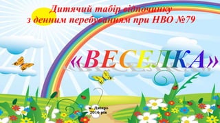 Дитячий табір відпочинку
з денним перебуванням при НВО №79
м. Дніпро
2016 рік
 