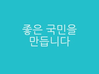 좋은 국민을
만듭니다
 