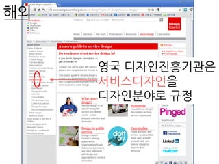 해외
영국 디자인진흥기관은
서비스디자인을
디자인분야로 규정
 