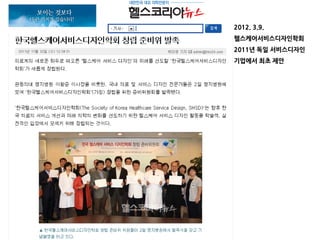 2012. 3.9.
헬스케어서비스디자인학회
2011년 독일 서비스디자인
기업에서 최초 제안
 