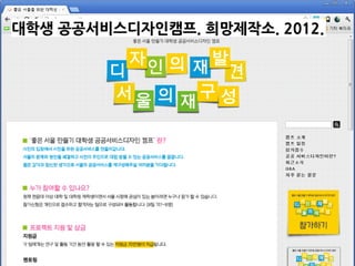 대학생 공공서비스디자인캠프. 희망제작소. 2012.
 