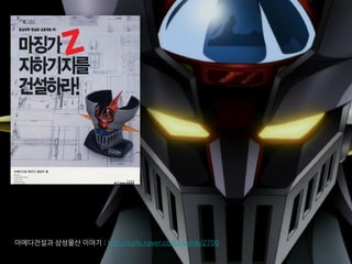 마에다건설과 삼성물산 이야기 : http://cafe.naver.com/usable/2700
 