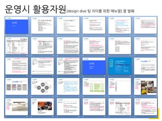 운영시 활용자원[design dive 팀 리더를 위한 매뉴얼] 중 발췌
 