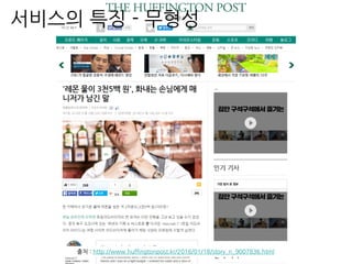 출처 : http://www.huffingtonpost.kr/2016/01/18/story_n_9007836.html
서비스의 특징 - 무형성
 