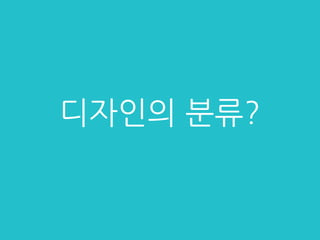 디자인의 분류?
 