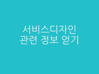 서비스디자인
관련 정보 얻기
 
