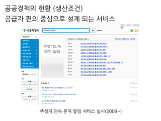 공공정책의 현황 (생산조건)
공급자 편의 중심으로 설계 되는 서비스
주정차 단속 문자 알림 서비스 실시(2009~)
 