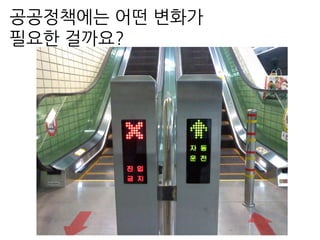 공공정책에는 어떤 변화가
필요한 걸까요?
 