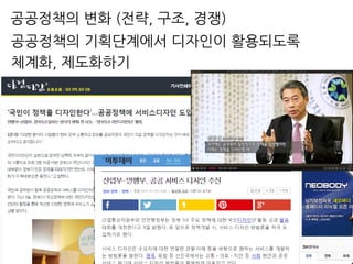 공공정책의 기획단계에서 디자인이 활용되도록
체계화, 제도화하기
공공정책의 변화 (전략, 구조, 경쟁)
 