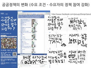 http://www.facebook.com/groups/DesignSeoul/
공공정책의 변화 (수요 조건 - 수요자의 정책 참여 강화)
 