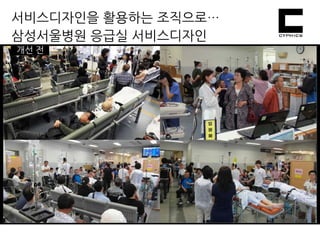 서비스디자인을 활용하는 조직으로…
삼성서울병원 응급실 서비스디자인
개선 전
 