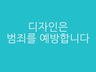 디자인은
범죄를 예방합니다
 