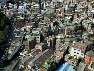 범죄율을 낮추는 디자인
서울시 범죄예방서비스디자인. 2012.10
개발 : 팀인터페이스, 샘파트너스
 