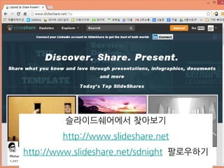 슬라이드쉐어에서 찾아보기
http://www.slideshare.net
http://www.slideshare.net/sdnight 팔로우하기
 