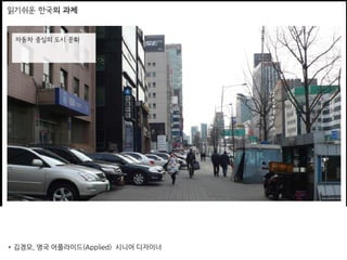 * 김경모, 영국 어플라이드(Applied) 시니어 디자이너
 