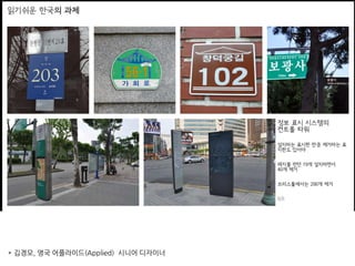 * 김경모, 영국 어플라이드(Applied) 시니어 디자이너
 