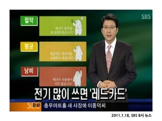 2011.1.18, SBS 8시 뉴스
 