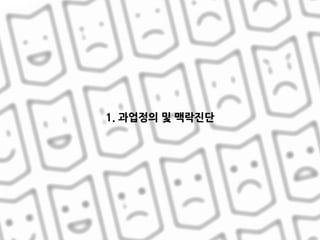 1. 과업정의 및 맥락진단
 