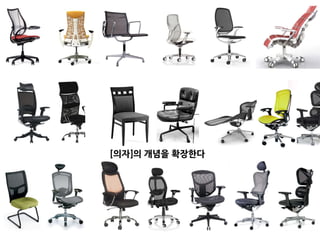 [의자]의 개념을 확장한다
 
