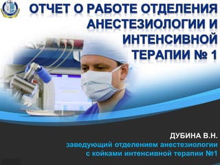 ДУБИНА В.Н.
заведующий отделением анестезиологии
с койками интенсивной терапии №1
 