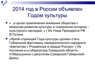 2014 год в России объявлен
Годом культуры
 « ..в целях привлечения внимания общества к
вопросам развития культуры и сохра...