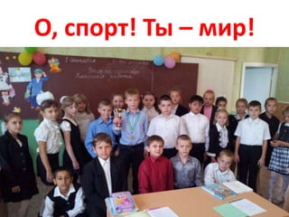 О, спорт! Ты – мир!
 