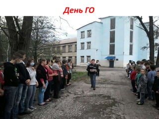 День ГО
 