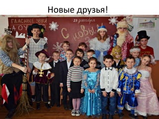 Новые друзья!
 
