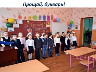 Прощай, букварь!
 
