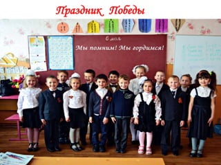 Праздник Победы
 