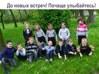 До новых встреч! Почаще улыбайтесь!
 