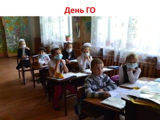 День ГО
 