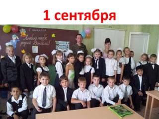 1 сентября
 