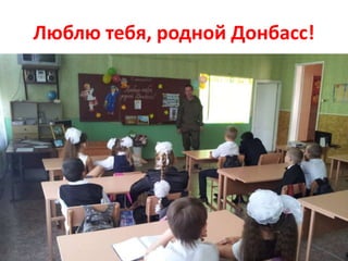 Люблю тебя, родной Донбасс!
 