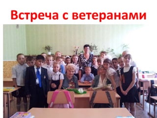 Встреча с ветеранами
 