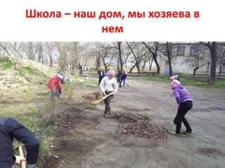Школа – наш дом, мы хозяева в
нем
 