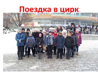 Поездка в цирк
 
